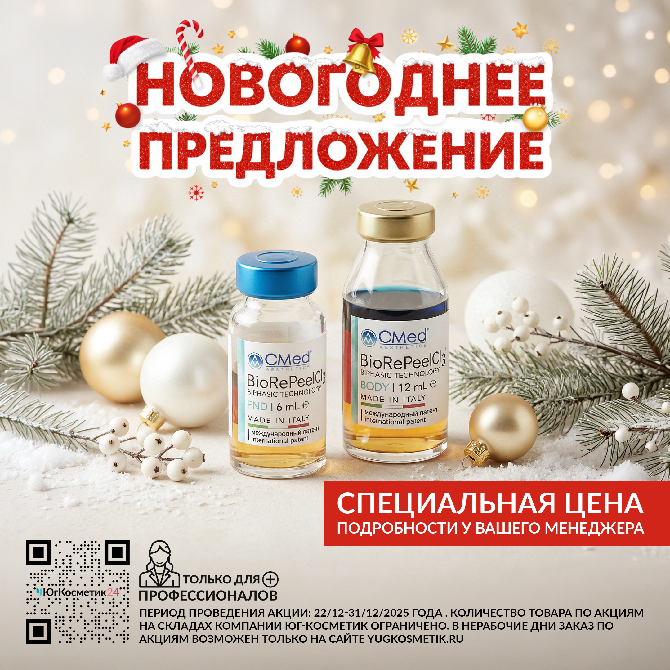 СПЕЦИАЛЬНАЯ ЦЕНА НА BIOREPEELCL3! НОВОГОДНЕЕ ПРЕДЛОЖЕНИЕ