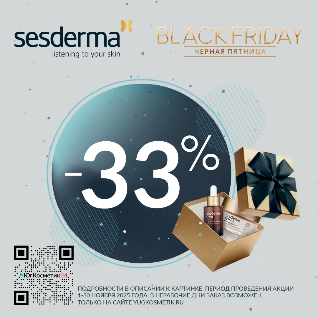 ЧЕРНАЯ ПЯТНИЦА SESDERMA 2025! СТАРТ!