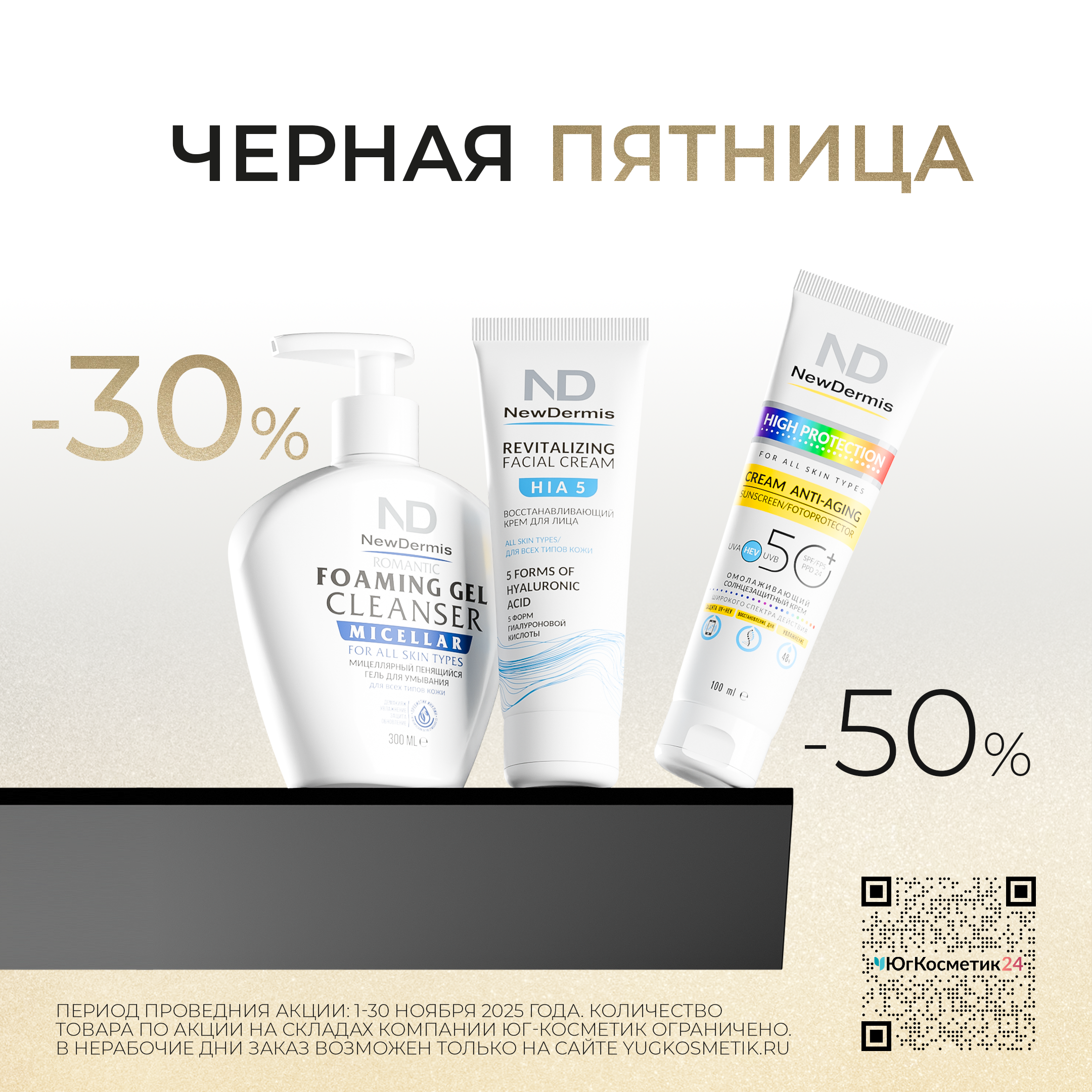 NewDermis «ЧЕРНАЯ ПЯТНИЦА» 2025!