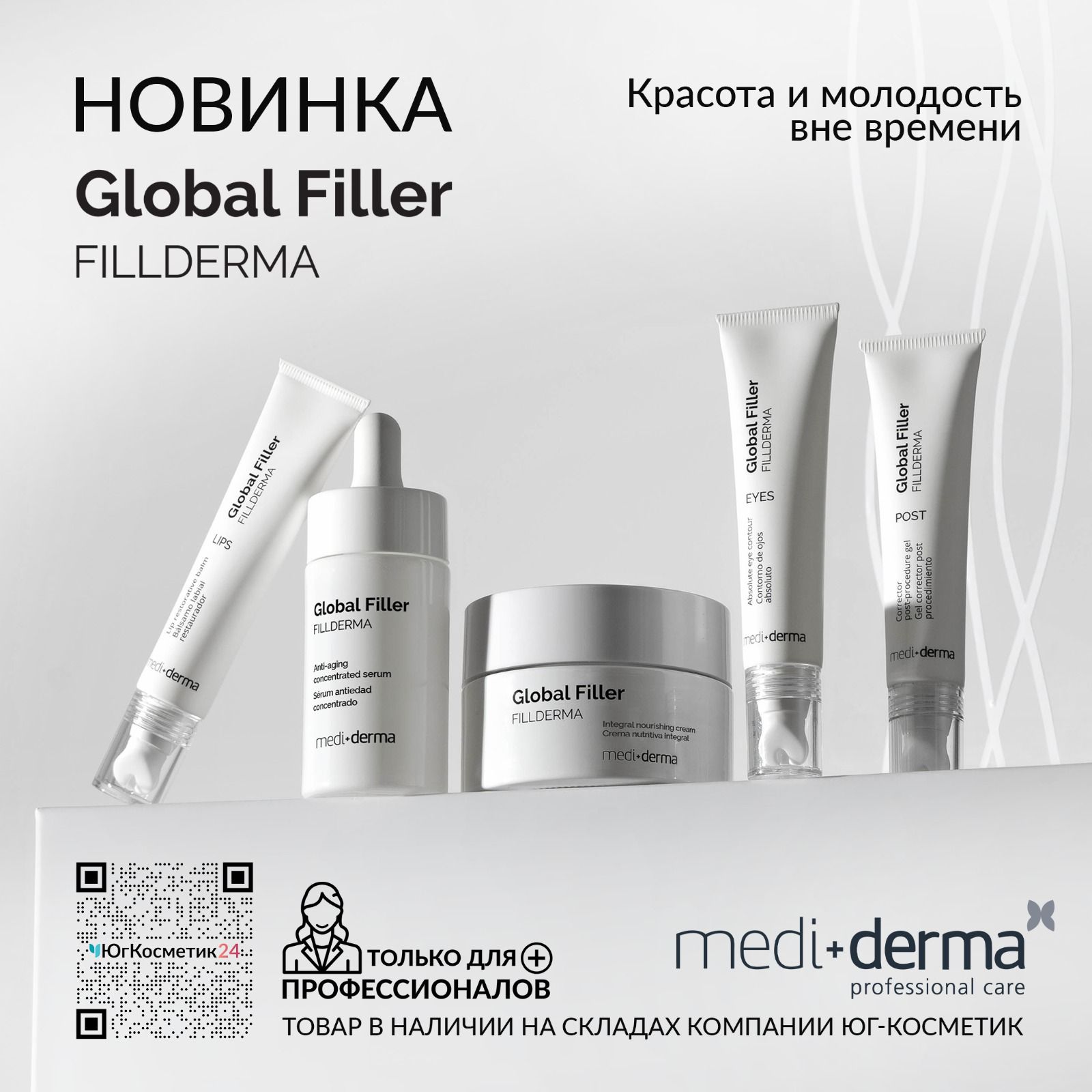 Встречайте новинку MEDIDERMA PRO BY SESDERMA! GLOBAL FILLER FILLDERMA