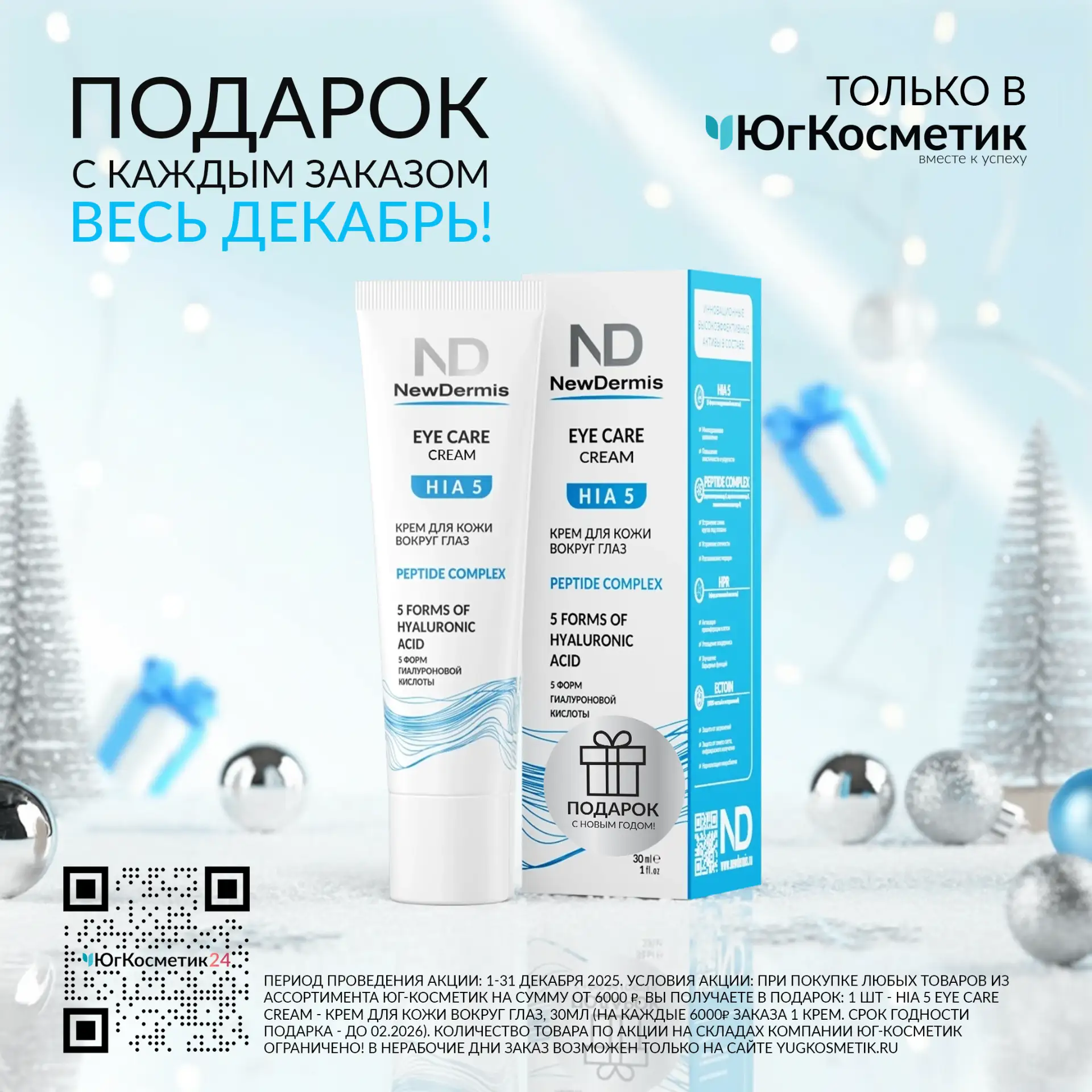 ТАКОГО ЕЩЕ НЕ БЫЛО! Весь декабрь — в Юг-Косметик — ПОДАРОК С ЛЮБОЙ ПОКУПКОЙ