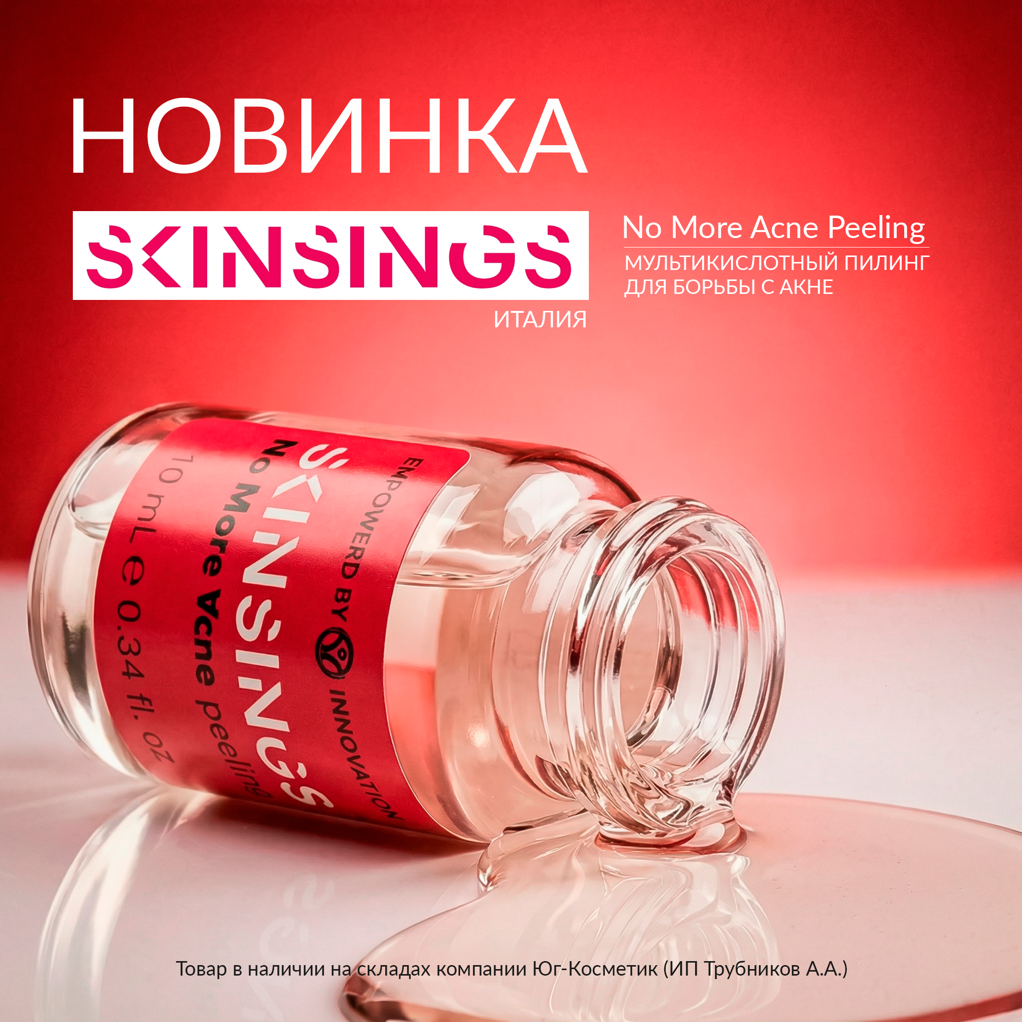 МУЛЬТИКИСЛОТНЫЙ ПИЛИНГ SKINSINGS (ИТАЛИЯ)