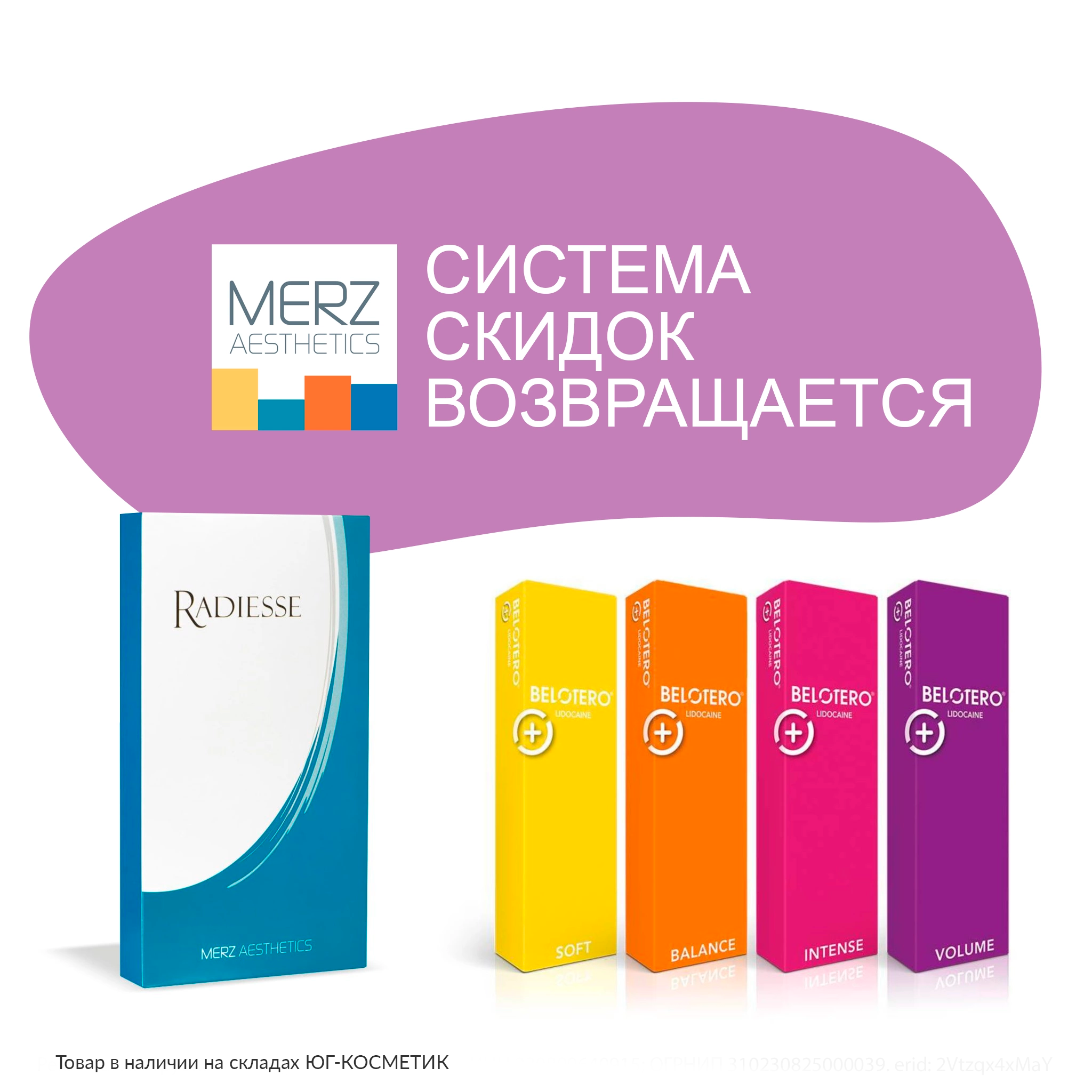 СИСТЕМА СКИДОК НА ПРЕПАРАТЫ MERZ AESTHETICS!
